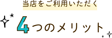 当店をご利用いただく4つのメリット